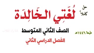 حل كتاب لغتي الخالدة للصف الثاني المتوسط الفصل الدراسي الثاني ف2 1446 [upl. by Yhtamit766]