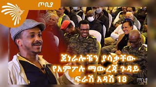 ጀነራሎቹን ያሳቃቸው የአምፖሉ ማውረጃ ጉዳይ  ፍራሽ አዳሽ 18  ተስፋሁን ከበደ  ጦቢያ  ArtsTvWorld [upl. by Ettenawtna]