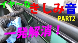 意外なところから異音！ 車内きしみ音はカルナバ＆シリコンで簡単バスター いや～なきしみ音を一発解消びっくり効果！PART2 How to fix Squeaky sound by silicone [upl. by Kacey]