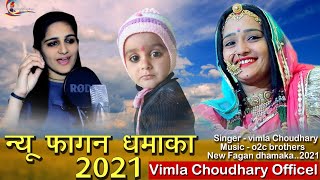 new phaagan 2021 Vimla chaudhari न्यू फागण धमाका 2021 विमला चौधरी [upl. by Sumedocin561]