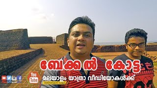 Bekal Fort Kasargod ബേക്കൽ കോട്ട Kochi Goa Road Trip Part 8 Malayalam Travel Vlog [upl. by Kcajyllib538]