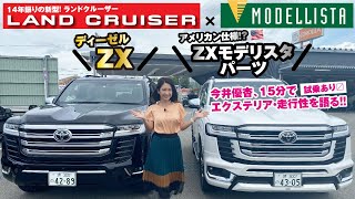 新型ランクル×MODELLISTAパーツエクステリア・走行性を比較レビュー15分！！ [upl. by Jaret]