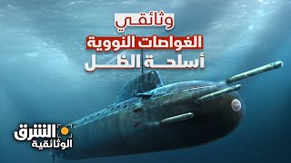 الغواصات النووية  أسلحة الظل  الشرق الوثائقية [upl. by Bromley717]