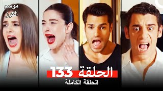 موسم الكرز الحلقة 133 دوبلاج عربي [upl. by Rabkin319]