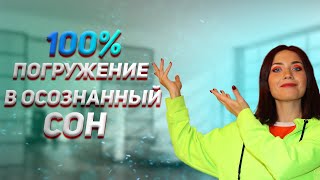 Как с первого раза попасть в осознанный сон [upl. by Azal]