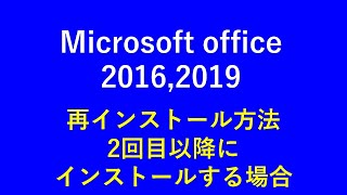 Microsoft office 2016，2019の再インストール方法（登録済みで2回目以降インストールの場合） [upl. by Danczyk]