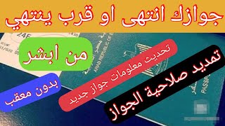 تمديد صلاحية جواز السفر عن طريق ابشر للمقيمين في السعودية [upl. by Deron120]