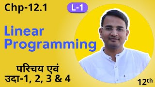 L1 प्रश्नावली121परिचय एवं उदा123 amp 4रैखिक प्रोग्रामन  Linear Programming  12th Live MATHS [upl. by Gerius198]