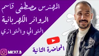 ربط المقاومات التوالي والتوازي Series and Parallel الدوائر الكهربائية [upl. by Leal403]