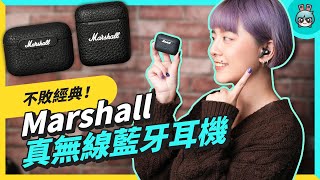 Marshall 真無線藍牙耳機開箱！（MINOR III  MOTIF ANC） [upl. by Cini373]