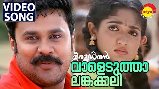 Vaaleduthalankakali  Video Song  Meesamadhavan  Dileep  Kavya Madhavan [upl. by Girovard810]