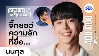 นนกุล กับความรักที่อยากตอบตรงๆ ENZHPT SUB  Chairs to Share EP24 [upl. by Doroteya]