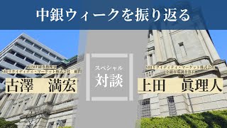 【スペシャル対談】日米欧 中銀WEEKを振り返る！23年9月 [upl. by Nalaf]