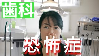 【歯科恐怖症】歯医者に行くのが怖い人必見！ [upl. by Singh]