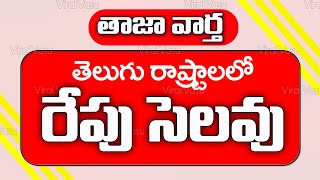 రేపు సెలువు   AP Holidays  TS Holiday  School Holidays  Holiday News  ViralVasu [upl. by Masry]