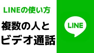 【超便利LINE機能】グループビデオ通話をする方法！スマホでのやり方を動画で紹介！ [upl. by Banna]