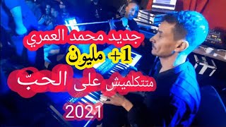 جديد محمد العمري 2021 اغنية متتكلميش على الحب 2021 جودة عالية [upl. by Assirehs165]