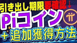 引き出し期限要確認Piコイン追加獲得方法【仮想通貨】ビットコイン【Pinetwork】パイコイン [upl. by Tima303]