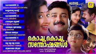 കൊച്ചു കൊച്ചു സന്തോഷങ്ങൾ  Kochu Kochu Santhoshangal  Super Hit Malayalam Film Songs  Audio Songs [upl. by Mairhpe11]