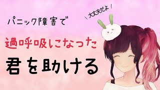 【大丈夫】過呼吸になったあなたを助ける動画  パニック障害  自律神経失調症  ストレス  不安  リラックス  発作 [upl. by Timon]