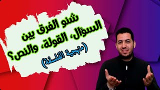 منهجيةالفلسفة الفرق بين السؤال والقولة والنص [upl. by Ellinnet]