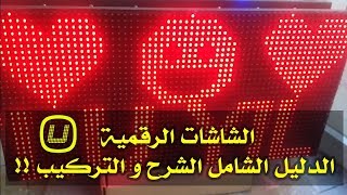 الشاشات الرقمية شرح كامل عنها و طريقة تركيبها الجزء الأول LED Screen [upl. by Maggie]