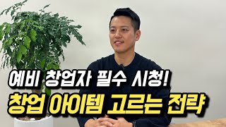 예비창업자 필수 시청 성공하는 창업 아이템 2가지 전략 [upl. by Saile]