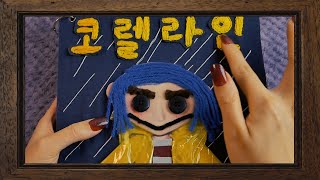 직접 만든‼️코렐라인 팝업북 ASMR｜상황극｜할로윈 특집｜천둥 번개 치는 어느 날 [upl. by Estrin]