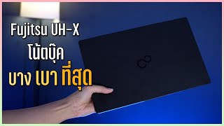 Fujitsu UHX เบาสุด พอร์ตโคตรครบ แถมฟรีออฟฟิตด้วยนะ [upl. by Aznofla]