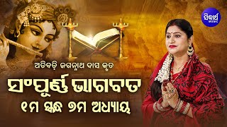 ପ୍ରଥମ ସ୍କନ୍ଧ ଅଧ୍ୟାୟ୭ SAMPURNA ODIA BHAGABATA  1st Skandha Adhyaya7 By Smt Namita Agrawal [upl. by Eylatan]