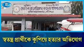 মাদারীপুরের কালকিনিতে স্বতন্ত্র প্রার্থীর সমর্থক নিহত  Madaripur  Rtv News [upl. by Connie37]