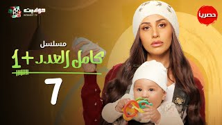 مسلسل كامل العدد 1 الحلقة السابعة  Kamel El Adad  Episode 7 [upl. by Sukin]