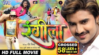 RANGEELA  Superhit Full Bhojpuri Movie 2023  रंगीला  Pradeep Pandey quotChintuquot Tanushri Poonam [upl. by Maud799]