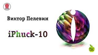 iPhuck 10 Пелевин В Аудиокнига читает Александр Клюквин [upl. by Aleck]