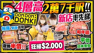 【銅鑼灣Donki開幕】即拍即剪！2萬7千呎驚安之殿堂！狂掃2000貨！24小時激安4層任行｜夜晚歎半價拖羅海膽壽司！推介：和牛區、平價特賣區、全新飲食區｜Kiki and May [upl. by Hanway433]