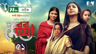 Porer Meye  পরের মেয়ে  EP 51  Prova  Dinar  Toya  Tanvir  NTV New Natok 2020 [upl. by Okin]