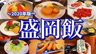 【岩手絶品グルメ】滞在24時間！盛岡駅周辺で食べられる絶品ご当地グルメを大公開！〜盛岡三大麺を食べ尽くす！冷麺じゃじゃ麺わんこそば〜 [upl. by Bellda]