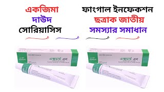 XdermN CreamOintment Uses in Bangla। XdermN Cream এর কাজউপকারিতা কি ছত্রাক জাতীয় সমস্যা দূর [upl. by Dadelos]