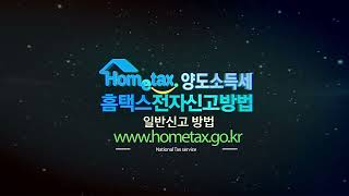 세무신고 방법    양도소득세일반 홈택스HOMETAX 전자신고방법 [upl. by Ahto946]