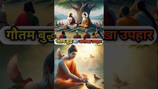 गौतम बुद्ध का अनोखा उपहार buddha story buddha story in hindi buddhist story  gautam buddha story [upl. by Reynold]