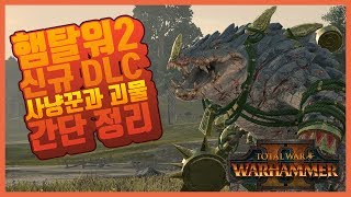 토탈워 워해머2 신규 DLC 더 헌터 앤 더 비스트 간단 정리avi [upl. by Perrie]