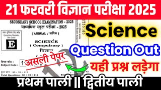 21 February 10th Science Ka Viral Paper Bihar Board Exam 2025  21 tarikh 10th Science Paper [upl. by Eustis]