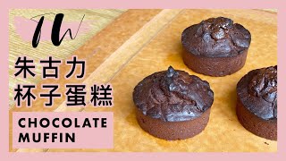 Its TW  朱古力杯子蛋糕 Chocolate Muffin [upl. by Queenie]