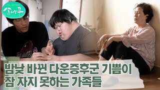 소나무 다운증후군 기쁨이를 정성껏 돌보는 엄마와 오빠들 [upl. by Wendin952]