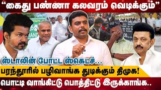 கைது பண்ணா கலவரம் வெடிக்கும்  பரந்தூரில் பழிவாங்க துடிக்கும் திமுக  TVK Vijay [upl. by Sessilu]