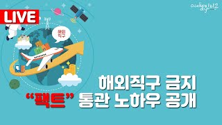 역대급 논란 해외직구 금지 팩트 노하우 공개  오디오 강좌 [upl. by Legnaros90]