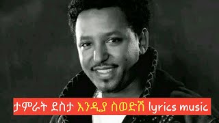 Tamrat Desta  ታምራት ደስታ እንዲያ ስወድሽ  Lyrics music [upl. by Otrebilif]