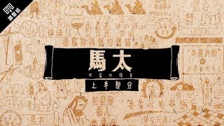 《讀聖經》系列：馬太福音 上半部分 Matthew 113 [upl. by Tung]