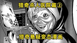 日本著名连环杀人事件，被害者高达50人，凶手竟是耄耋老人？猎奇杀人医院篇② [upl. by Sewoll]