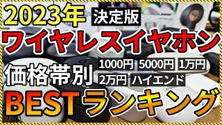 【2023年】予算別 オススメ完全ワイヤレスイヤホン BEST ランキング【ノイズキャンセリング】 [upl. by Gnuh]